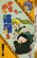 さすがの猿飛（5）