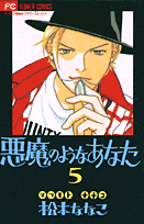 悪魔のようなあなた（5）