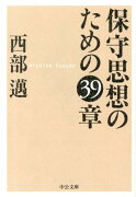 保守思想のための39章