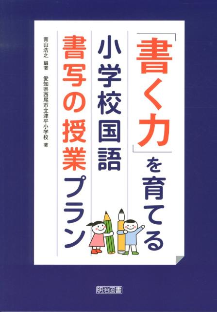 「書く力」を育てる小学校国語書写の授業プラン