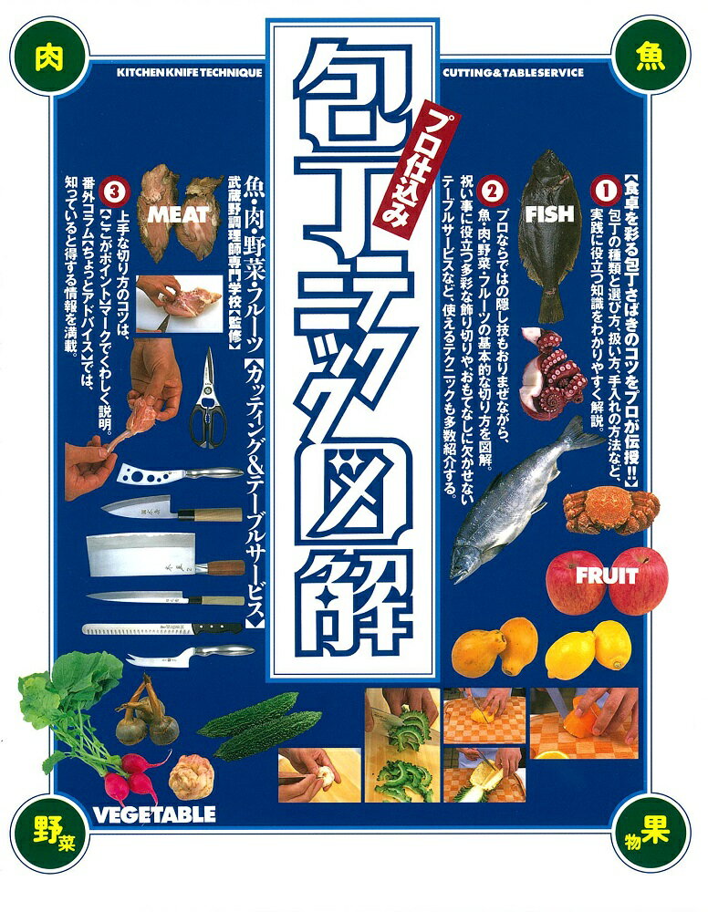 プロ仕込み 包丁テクニック図解 食卓を彩る包丁さばきのコツをプロが伝授!! [ 武蔵野調理師専門学校 ]