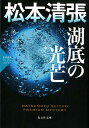 湖底の光芒 松本清張プレミアム ミステリー （光文社文庫） 松本清張