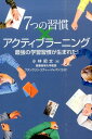 7つの習慣 7つの習慣×アクティブラーニング 最強の学習習慣が生まれた！ [ 小林昭文 ]