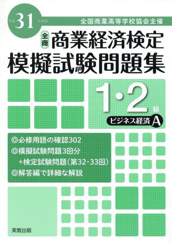 全商商業経済検定模擬試験問題集1・2級ビジネス経済A（平成31年度版）