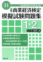 全商商業経済検定模擬試験問題集1・2級ビジネス経済A（平成31年度版）