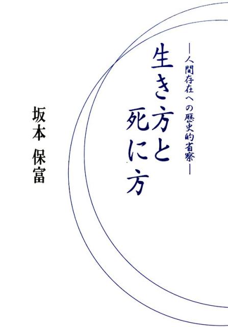 人間存在への歴史的省察 坂本保富 振学出版 星雲社イキカタ ト シニカタ サカモト,ヤストミ 発行年月：2016年03月 ページ数：213p サイズ：単行本 ISBN：9784434217357 坂本保富（サカモトヤストミ） 昭和22年（1947）6月、栃木県上三川町に生まれる。昭和41年（1966）3月、栃木県立宇都宮高等学校卒業。昭和53年（1978）3月、東京教育大学大学院博士課程修了（専門は教育思想史、教育文化史）。信州大学名誉教授、現在は平成国際大学教授、一般社団法人アジア文化研究学会顧問。東京都荒川区、学校法人大妻学院、諏訪日赤病院などの各種委員を歴任。全国各地の大学、都道府県・市町村の歴史博物館や教育委員会、学校やPTA、病院や企業などでの講演多数（本データはこの書籍が刊行された当時に掲載されていたものです） 第1章　人間存在の文化史的な考察（分際を弁え分相応に生きた日本人ー人間存在をめぐる東西思想の根本相違／江戸時代における子供観の表と裏ー子宝思想と子捨て子殺しのアンチノミー　ほか）／第2章　人間存在の教育史的な考察（中勘介『銀の匙』に描かれた明治の教育ー愚昧な教師を見透かす子供の鋭い眼差し／道徳の意味とその教育の再考ー人と人とを結び、支え合い助け合う心　ほか）／第3章　人間存在の思想史的な考察（米百俵の主人公・小林虎三郎ー恩師象山の思想を日本近代化に実践／幕末期の先覚思想家・佐久間象山ー日本近代化と「東洋道徳・西洋芸術」思想　ほか）／第4章　青春の今をいかに生きるかー有限な人間存在を無限化する学びの実践（母校の宇都宮高校からの講演依頼／自我の目覚めー人生の難問に遭遇した小学生時代　ほか）／第5章　悩み迷える研究的半生の回顧と展望ー死に甲斐を求めて生き甲斐の今を探究（研究的半生を省みて／私の研究関心と研究課題　ほか） 人間とは、いかなる存在か。いかに生き、いかに死ぬるか。歴史上における人間存在の諸相を探求して半世紀。人間存在の有り様に関する独自の思想世界へと誘う、著者の学問的叡智を結晶化させた感動の随想録。 本 小説・エッセイ エッセイ エッセイ