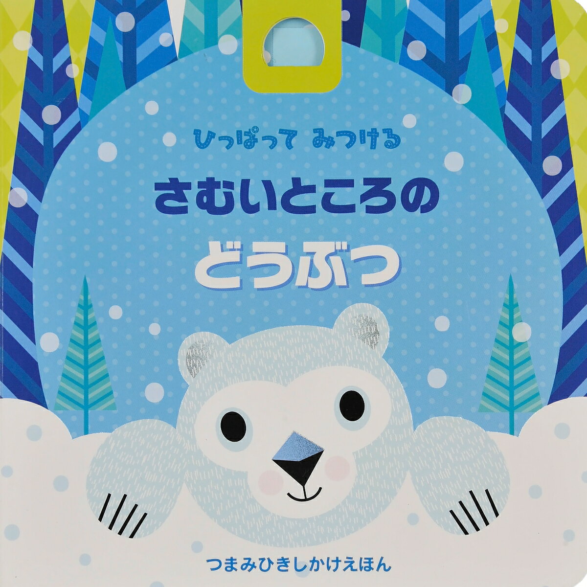 ひっぱってみつける さむいところのどうぶつ