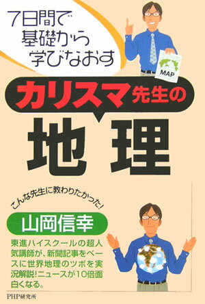 カリスマ先生の地理 7日間で基礎から学びなおす [ 山岡信幸 ]のサムネイル