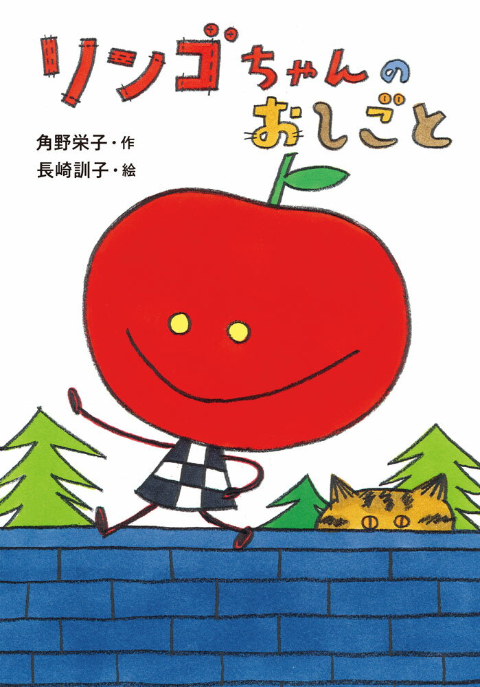 リンゴちゃんのおしごと リンゴちゃんシリーズ5の表紙