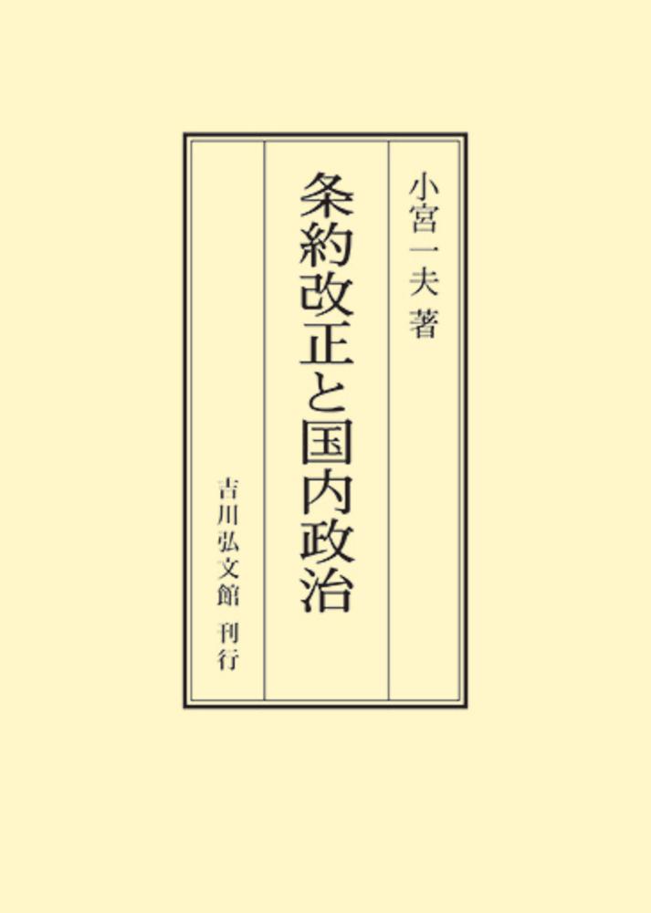 条約改正と国内政治