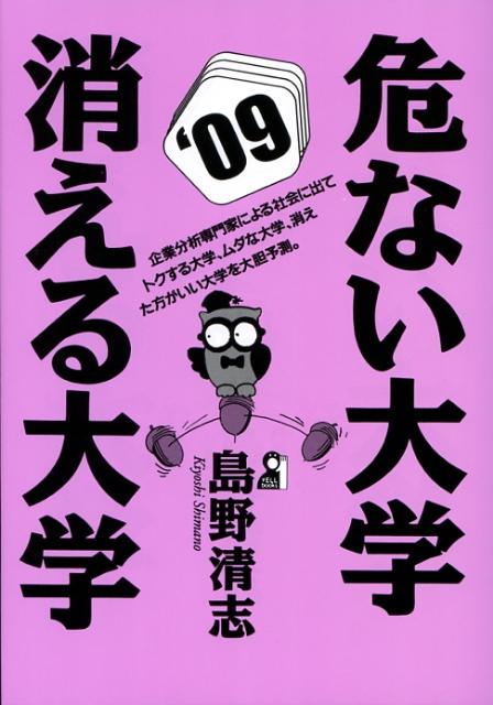 危ない大学・消える大学（2009年版）