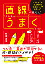 直線で書けば今すぐ字がうまくなる！ 侑季蒼葉