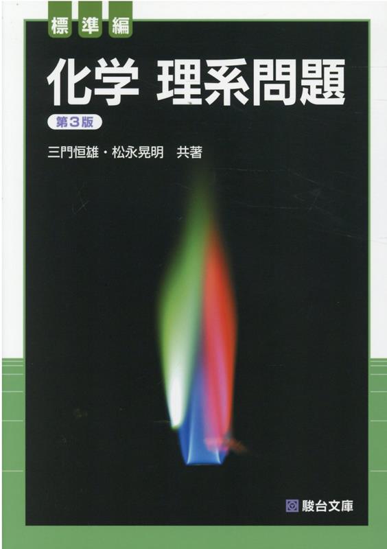 化学理系問題標準編第3版