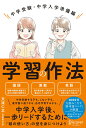 学習の作法 中学受験 中学入学準備編(小学校4年生~6年生向け) 天流 仁志