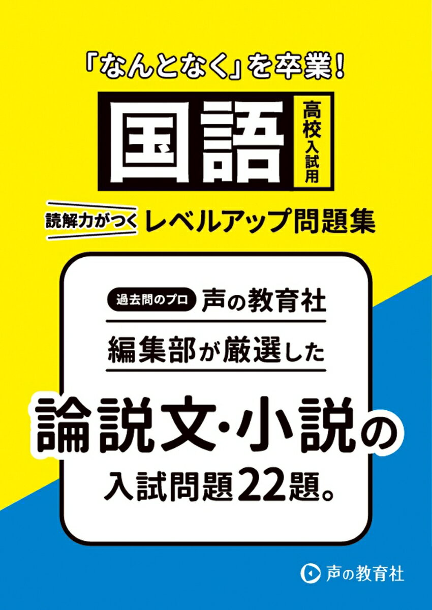 高校入試用・国語　「なんとなく」を卒業！　読解力がつくレベルアップ問題集
