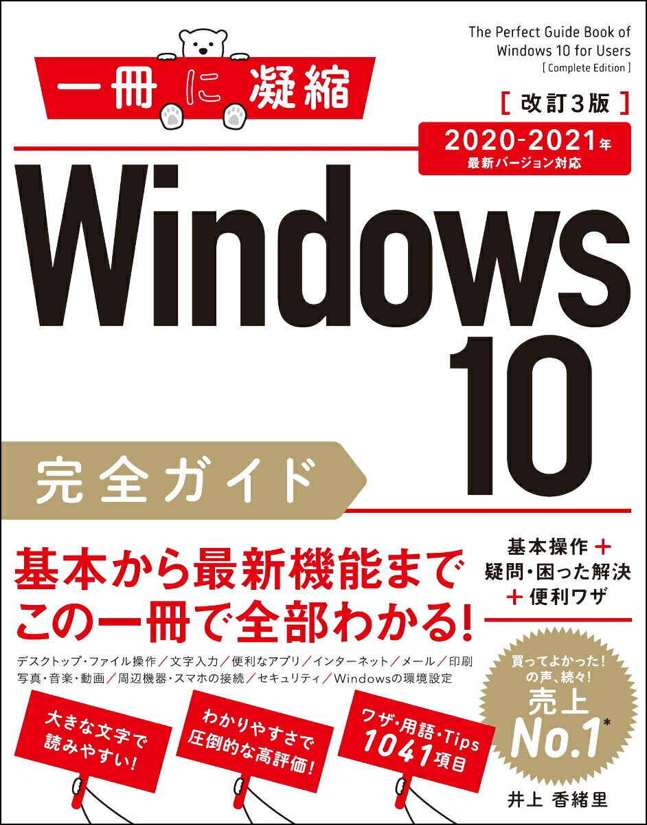 Windows 10完全ガイド 基本操作＋疑問・困った解決＋便利ワザ 改訂3版 2020-2021年 最新バージョン対応