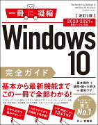 Windows 10完全ガイド 基本操作＋疑問・困った解決＋便利ワザ 改訂3版 2020-2021年 最新バージョン対応