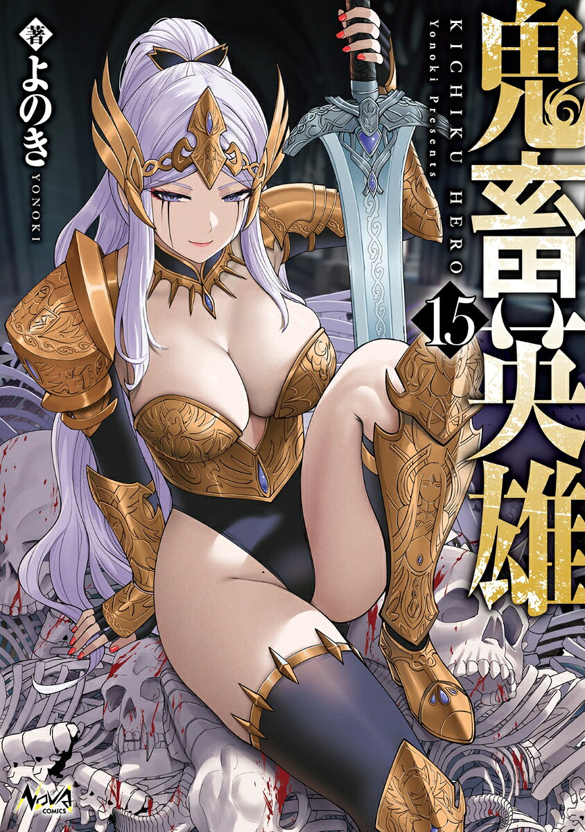 鬼畜英雄（15）