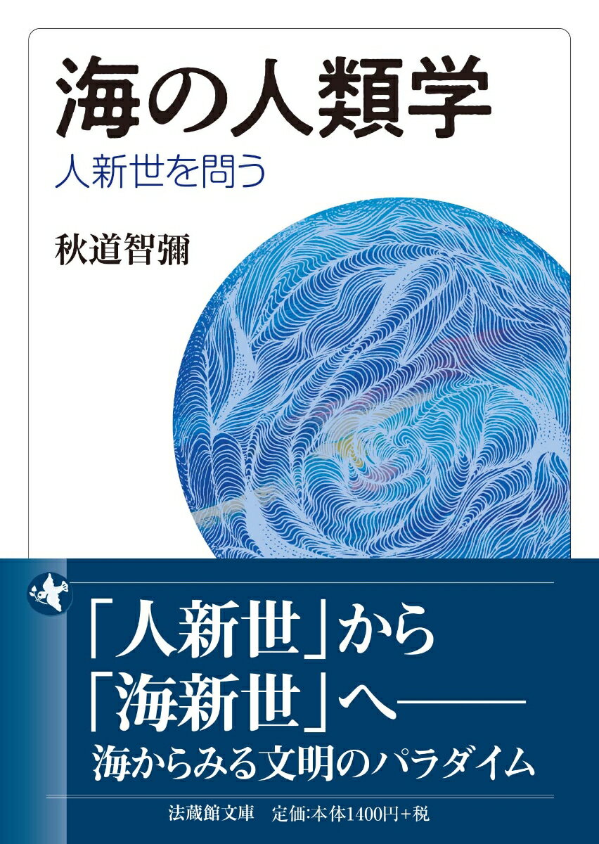 海の人類学
