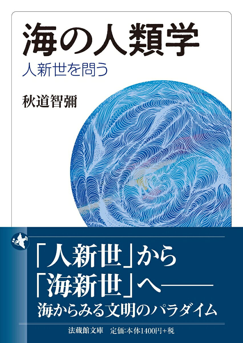 地球環境の危機が叫ばれるいま、「人新世」という考え方は本当に妥当なのか。人類学・考古学・環境史等の知見を横断しながら、人新世論が見落としてきた「海」の視点に光を当てる。海洋世界の歴史、気候変動と文明の興亡、そして現代の環境問題までを壮大なスケールで読み解き、人類と自然の関係を問い直す。陸中心の歴史観を超え、海から地球の過去・現在・未来を展望する刺激的な一書。

【目次】
はじめに
1　地球の年代学から
2　三内丸山遺跡と半栽培
3　人新世の登場

第1章　人新世を問う
1　人新世をめぐって
2　人新世の開始年代説
3　産業革命と核開発
4　人新世以外の新時代名称
5　エポック・イベント・エピソード

第2章　地球の海と人類史
1　地球の海
2　人類史と海
3　海への負荷をたどる
4　地球の海と温暖化
5　海を介した時代への道標

第3章　地球の環境と限界論
1　環境概念
2　共生と人間環境
3　主体性論と風土
4　エクメーネ論から惑星限界論へ

第4章　人類史と文明論
1　人類史のなかの文明
2　世界システムと文明
3　文明の波動史観と生態史観

第5章　水文明と水危機
1　水力文明
2　南米の文明と水管理
3　東南アジアの水管理
4　西アジアの水管理
5　内陸アジアの水問題
6　地球環境問題と水危機

第6章　海洋交易と文明史
1　コロンブス交換
2　奴隷貿易
3　石炭・石油のエネルギー資源交易

第7章　海の文明史観
1　海洋史と文明
2　海洋史観
3　海洋史観のなかの北極海
4　海洋文明と環境
5　人類史と海洋空間
6　海洋分割の歴史的展開
7　地域海と海洋生態区

第8章　地球と海の未来
1　海洋の異変とグローバリズム
2　気候とIPCC
3　海洋酸性化と海洋熱波
4　バラスト水問題
5　グローバル・コモンズとしての海
6　新時代の海洋論
7　おわりに

文献一覧
あとがき
索引