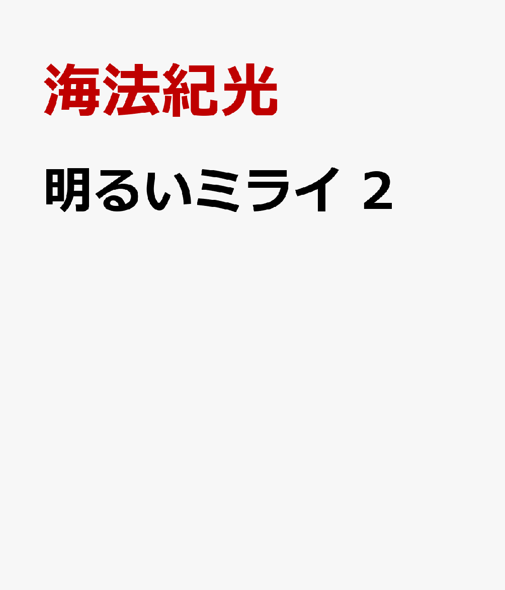 明るいミライ　2