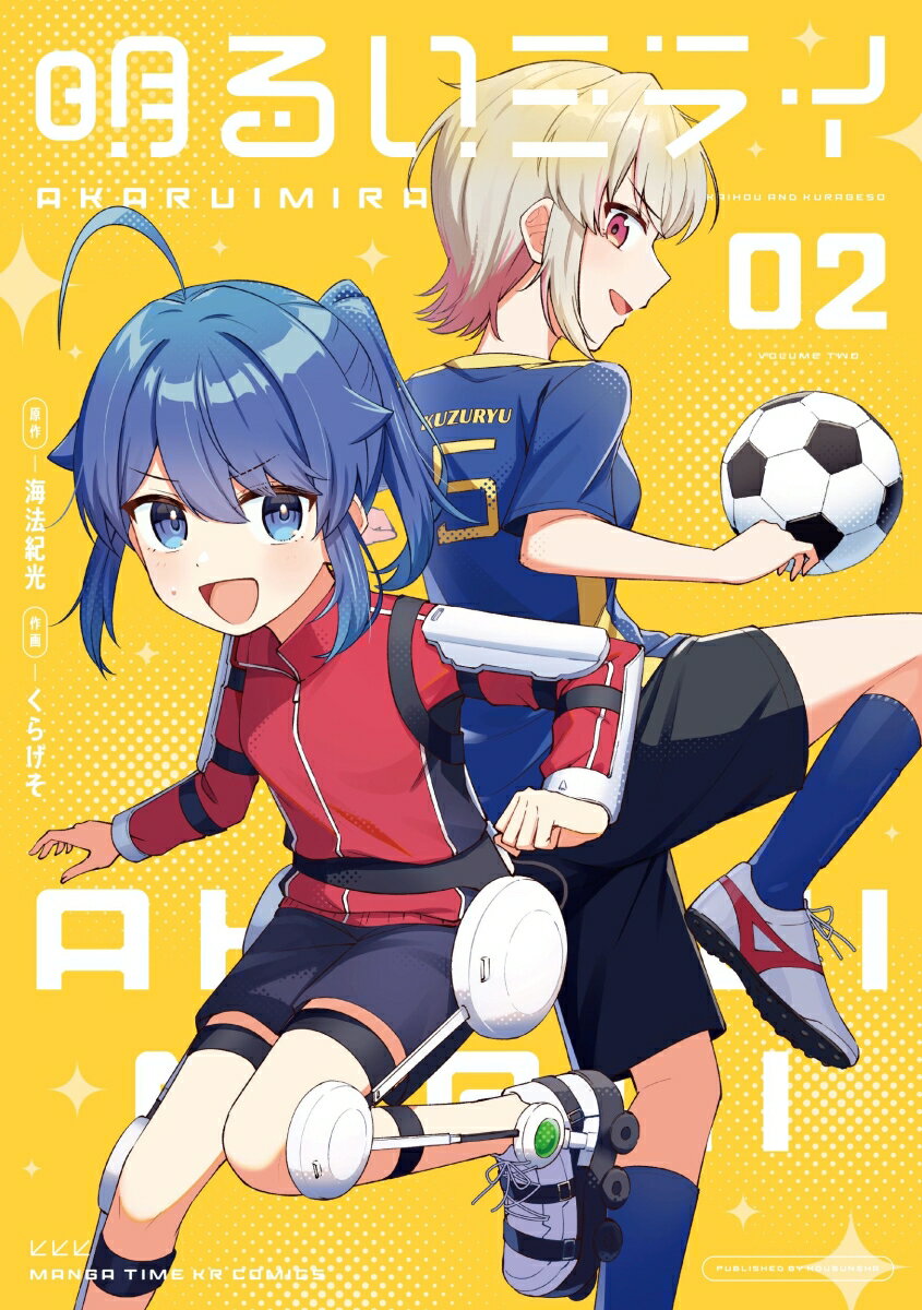 明るいミライ　2