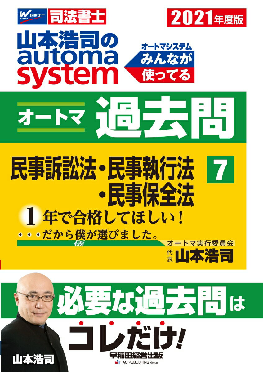 2021年度版　山本浩司のオートマシステム　オートマ過去問　7　民事訴訟法・民事執行法・民事保全法