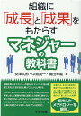 組織に「成長」と「成果」をもたらすマネジャーの教科書 安澤 武郎