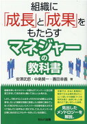 組織に「成長」と「成果」をもたらすマネジャーの教科書