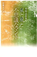 嵐と風と不思議なマント