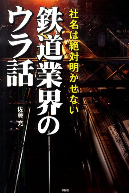 鉄道業界のウラ話