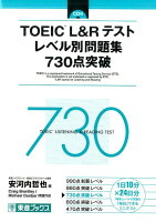 TOEIC（R）L＆Rテストレベル別問題集730点突破