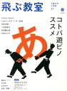 飛ぶ教室（第37号（2014年春）） 児童文学の冒険 コトバ遊ビノススメ