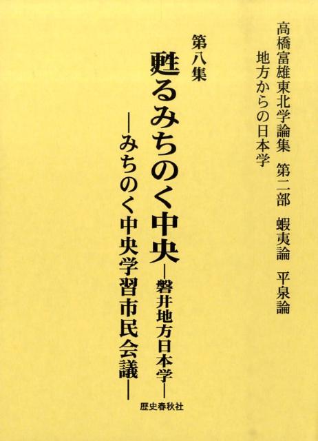 高橋富雄東北学論集（第8集（第2部（蝦夷論　平泉論）