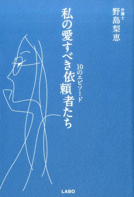 私の愛すべき依頼者たち 10のエピソード [ 野島梨恵 ]