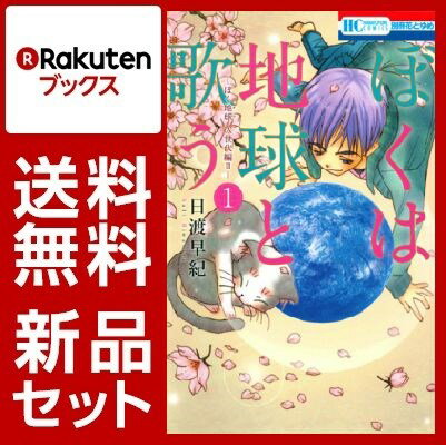 ぼくは地球と歌う「ぼく地球」次世代編2 1-3巻セット【特典：透明ブックカバー巻数分付き】