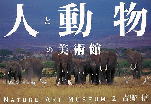 【バーゲン本】人と動物の美術館ーNATURE　ART　MUSEUM2