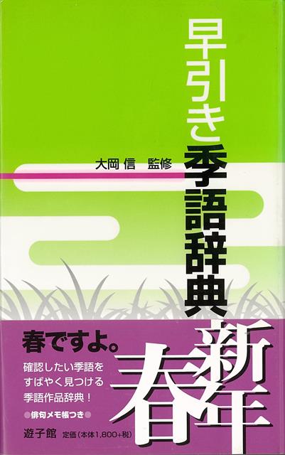 【バーゲン本】早引き季語辞典　新年・春