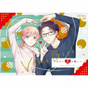 ヲタクに恋は難しい VOICE GIFT [ 桃瀬成海(CV:伊達朱里紗)&二藤宏嵩(CV:伊東健人) ]