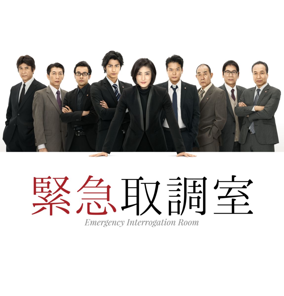 緊急取調室 DVD-BOX