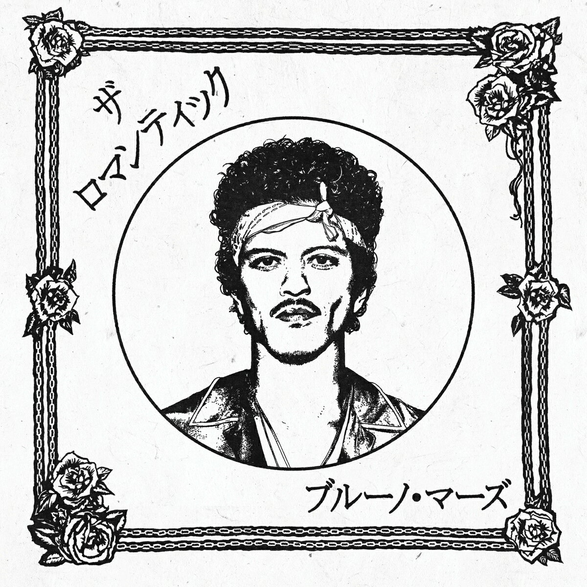 ザ・ロマンティック［ジャパン・ツアー・エディション］(完全生産限定盤) [ ブルーノ・マーズ ]