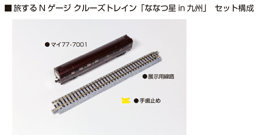 旅するNゲージ クルーズトレイン「ななつ星 in 九州」 【12-013】 (鉄道模型 Nゲージ)
