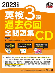 2023年度版 英検3級 過去6回全問題集CD [ 旺文社 ]