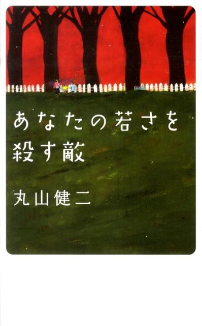 あなたの若さを殺す敵