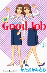 新Good　Job（1）
