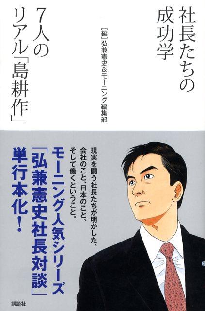 社長たちの成功学7人のリアル「島耕作」