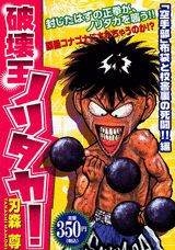 破壊王ノリタカ！（「空手部」布袋と校舎裏の死闘！）