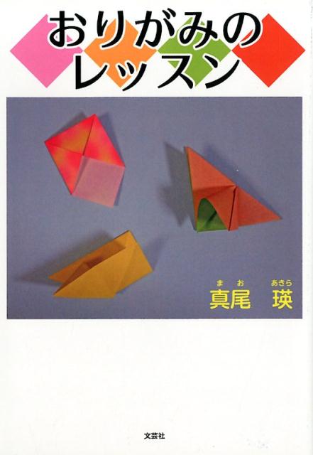 おりがみのレッスン