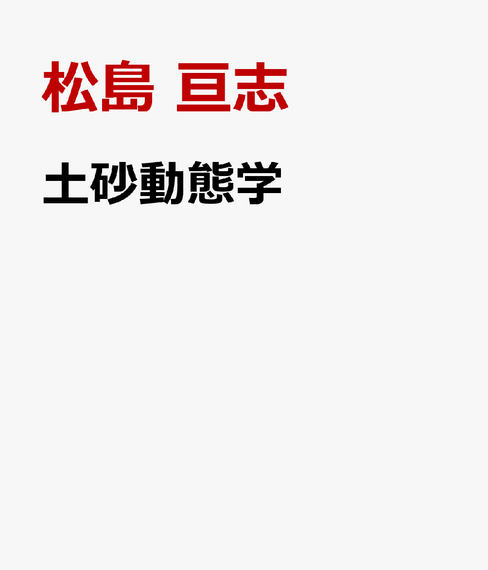 土砂動態学 山から深海底までの流砂・漂砂・生態系 