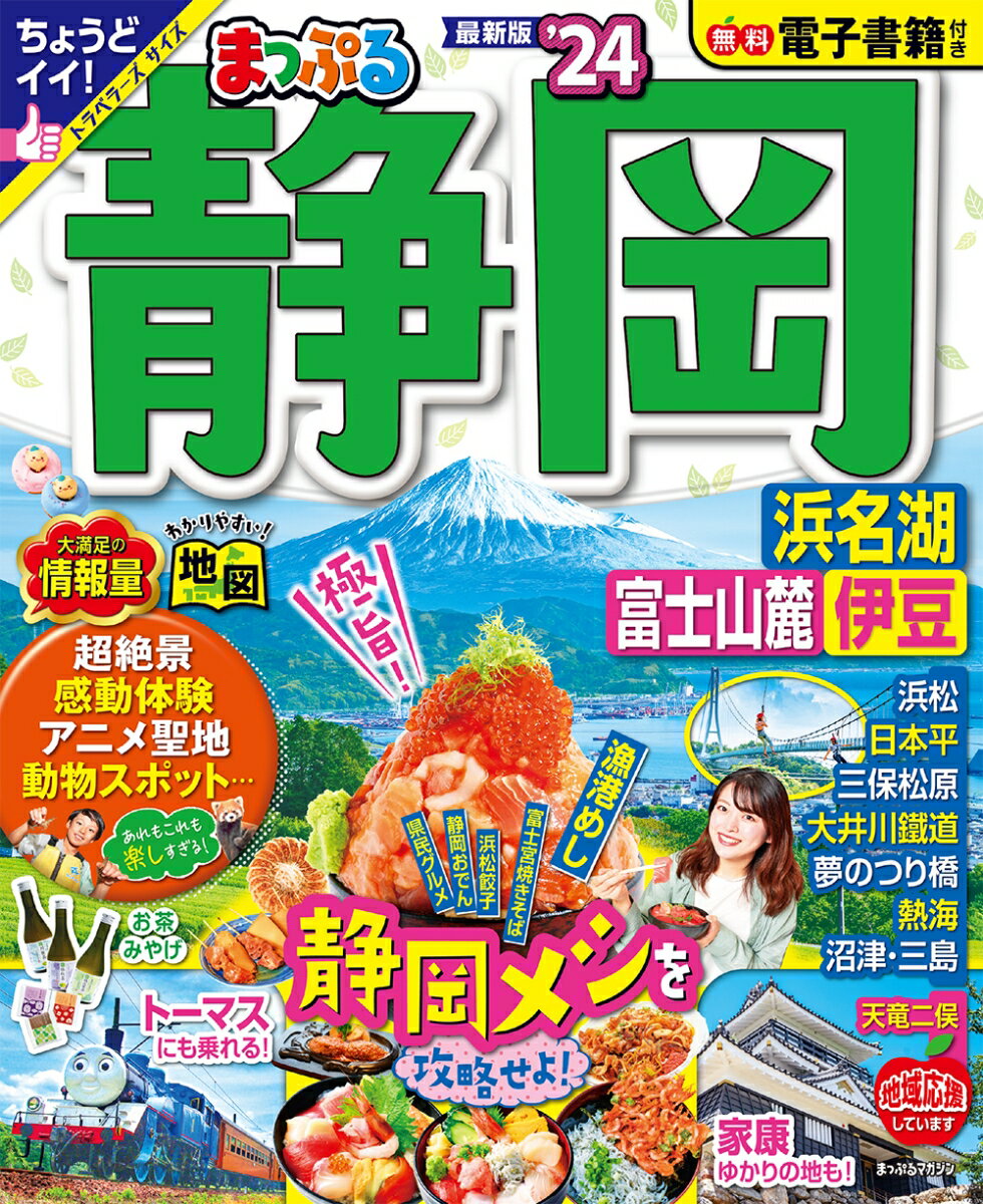 まっぷる 静岡 浜名湖・富士山麓・伊豆'24 （まっぷるマガジン） [ 旅行ガイドブック 編集部 ]